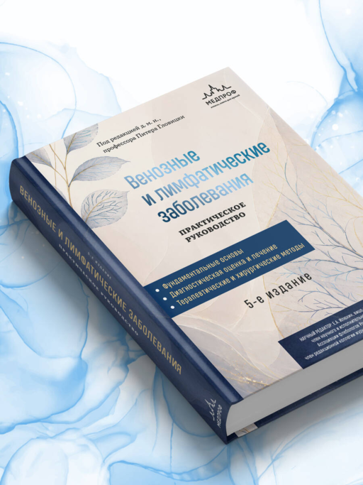 Венозные и лимфатические заболевания. Практическое руководство, 5-е издание