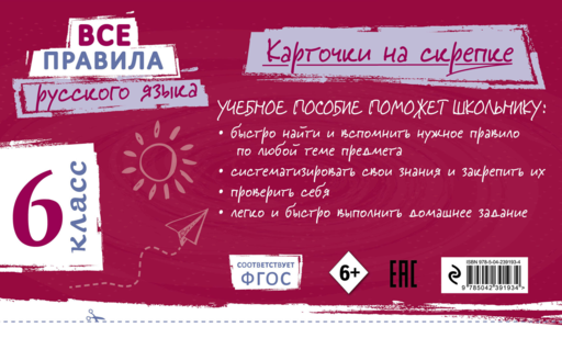 Все правила русского языка. 6 класс