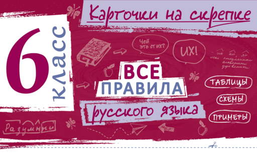 Все правила русского языка. 6 класс