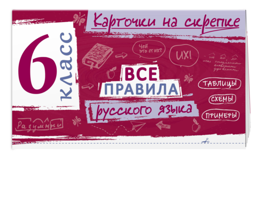 Все правила русского языка. 6 класс