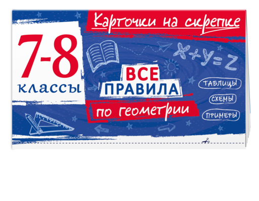 Все правила по геометрии. 7-8 классы