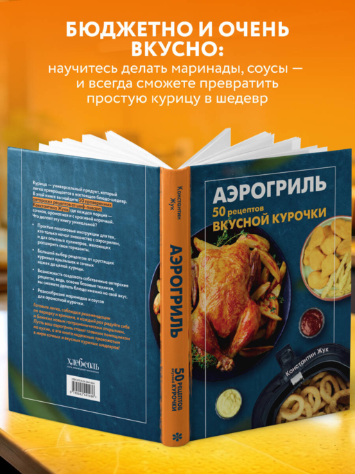 Аэрогриль. 50 рецептов вкусной курочки