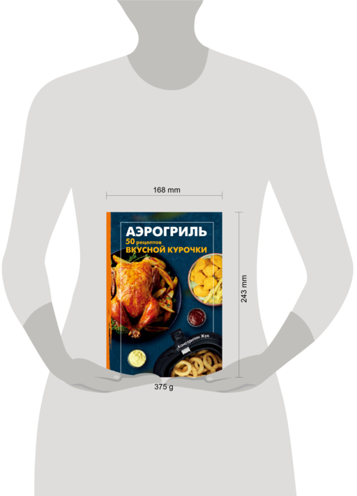 Аэрогриль. 50 рецептов вкусной курочки