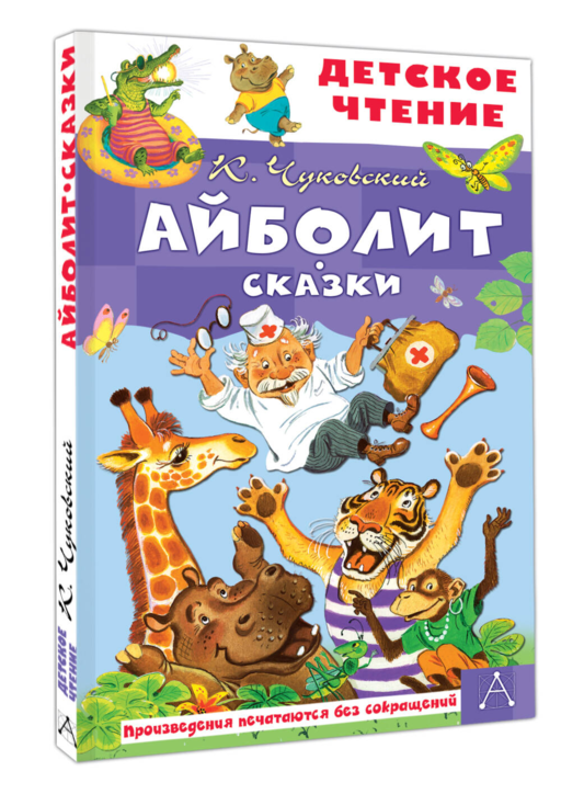 Айболит. Сказки