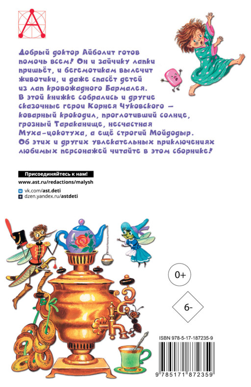 Айболит. Сказки