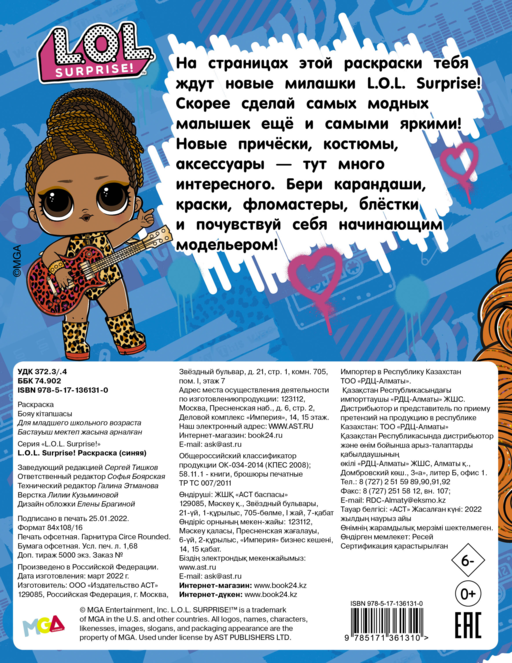 L.O.L. Surprise! Раскраска (синяя)
