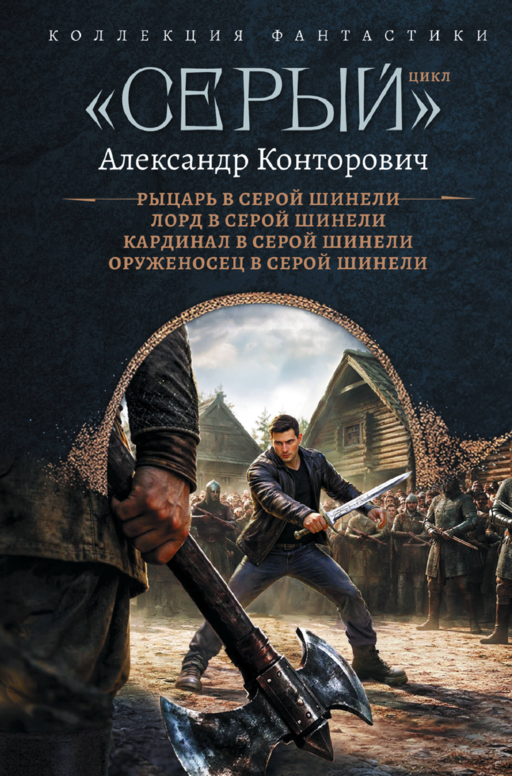 «Серый» цикл (сборник)