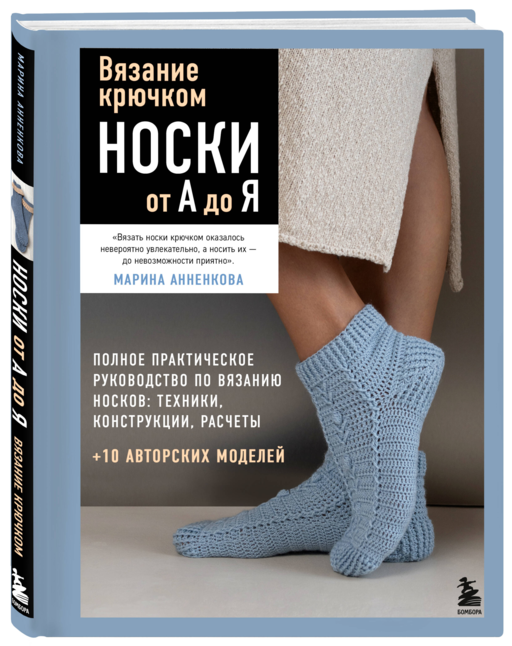 Вязание крючком. НОСКИ от А до Я. Полное практическое руководство по вязанию носков: техники, конструкции, расчеты