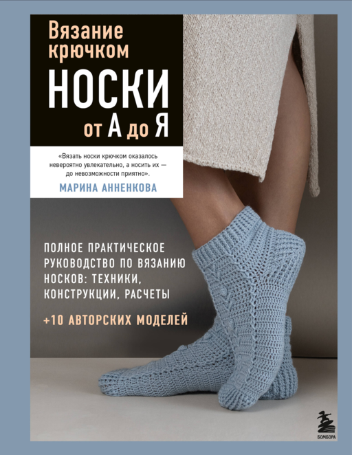 Вязание крючком. НОСКИ от А до Я. Полное практическое руководство по вязанию носков: техники, конструкции, расчеты