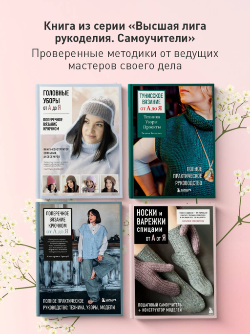 Вязание крючком. НОСКИ от А до Я. Полное практическое руководство по вязанию носков: техники, конструкции, расчеты