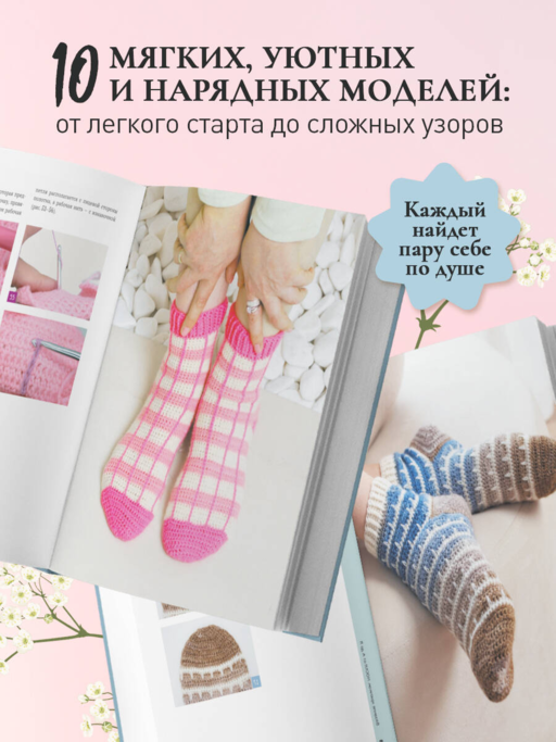 Вязание крючком. НОСКИ от А до Я. Полное практическое руководство по вязанию носков: техники, конструкции, расчеты
