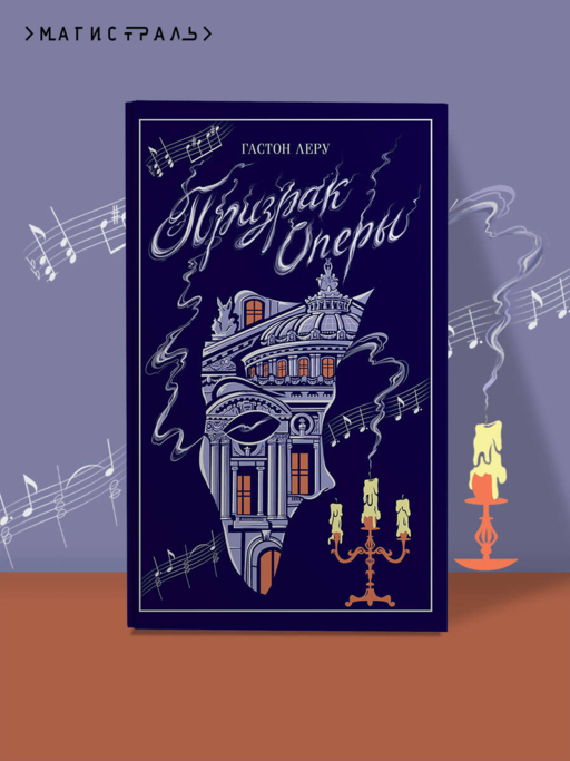 Призрак Оперы