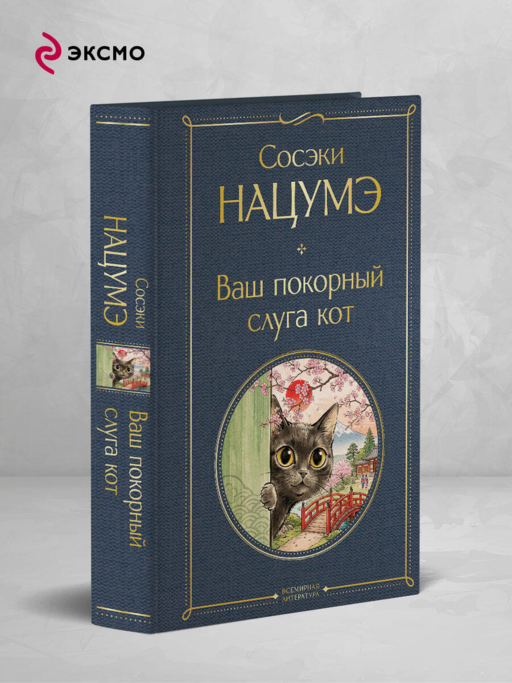 Ваш покорный слуга кот