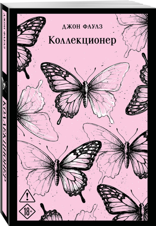 Коллекционер