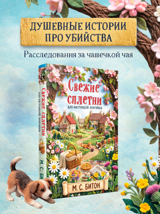 Свежие сплетни для настоящей лентяйки (Агата Рейзин #2)