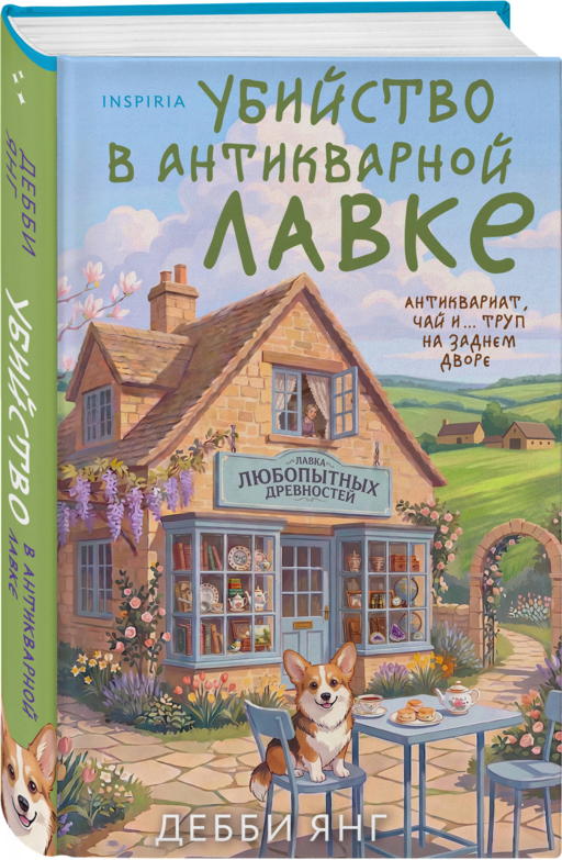 Убийство в антикварной лавке