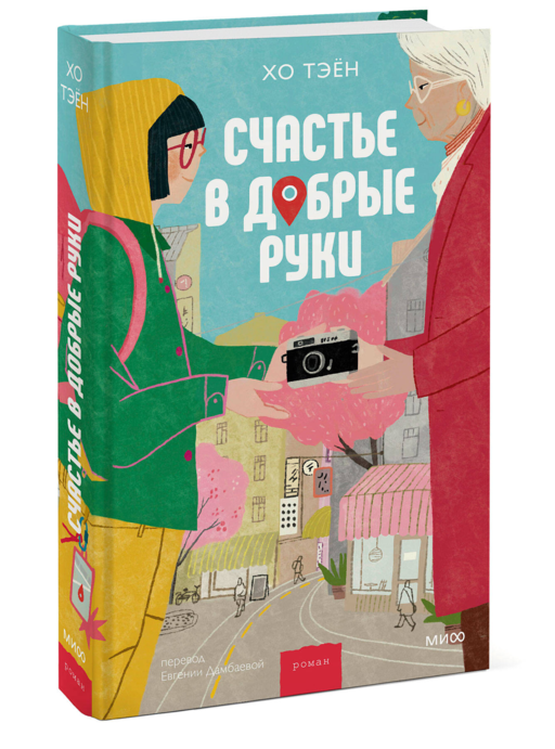 Счастье в добрые руки Хо Тэëн