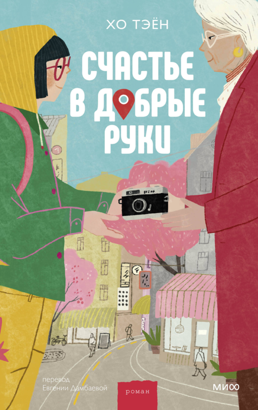 Счастье в добрые руки Хо Тэëн