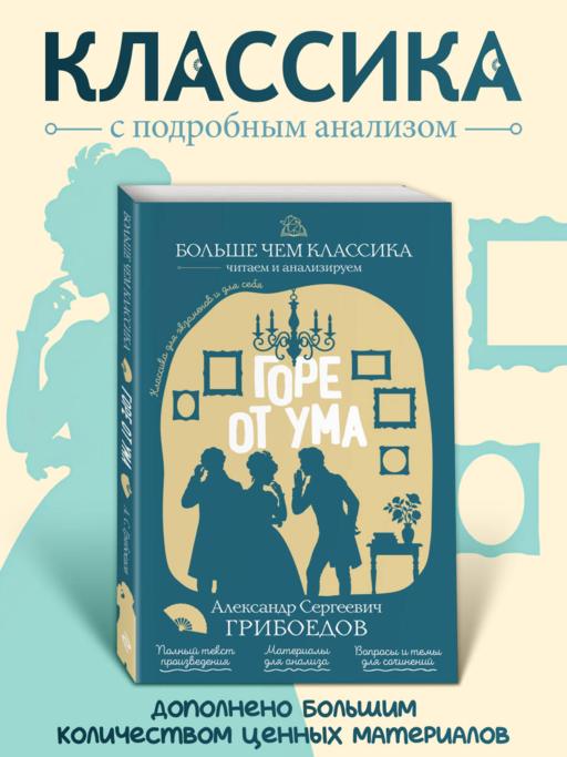 Горе от ума