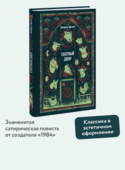 Скотный двор. Вечные истории