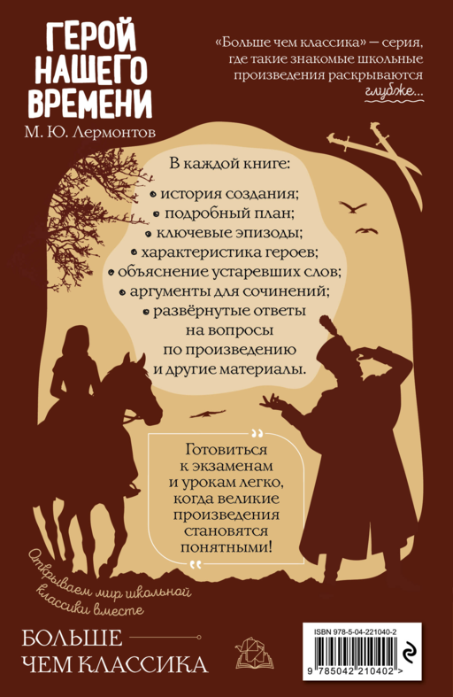 Герой нашего времени М. Ю. Лермонтов