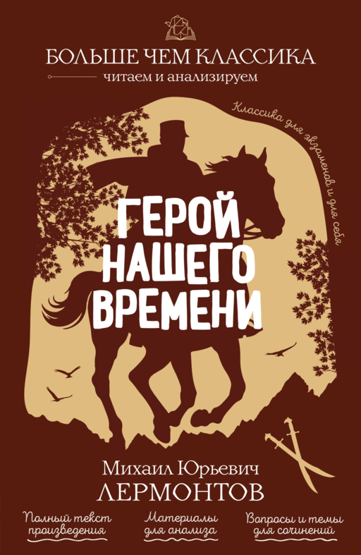 Герой нашего времени М. Ю. Лермонтов
