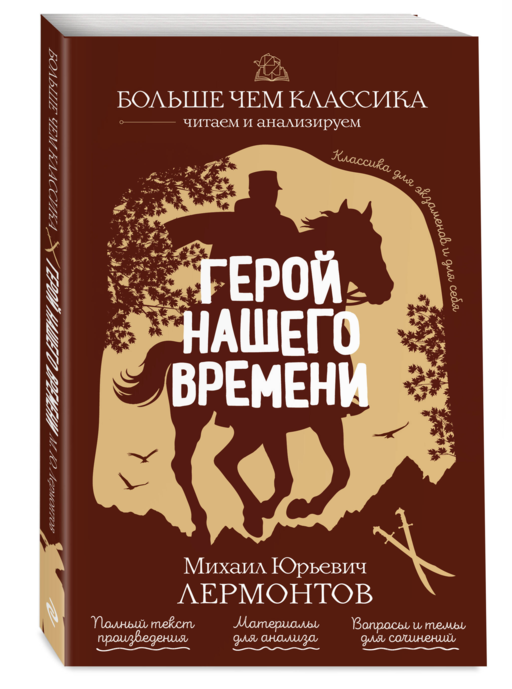 Герой нашего времени М. Ю. Лермонтов