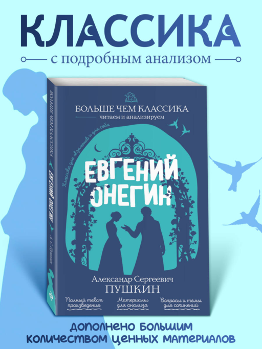 Евгений Онегин