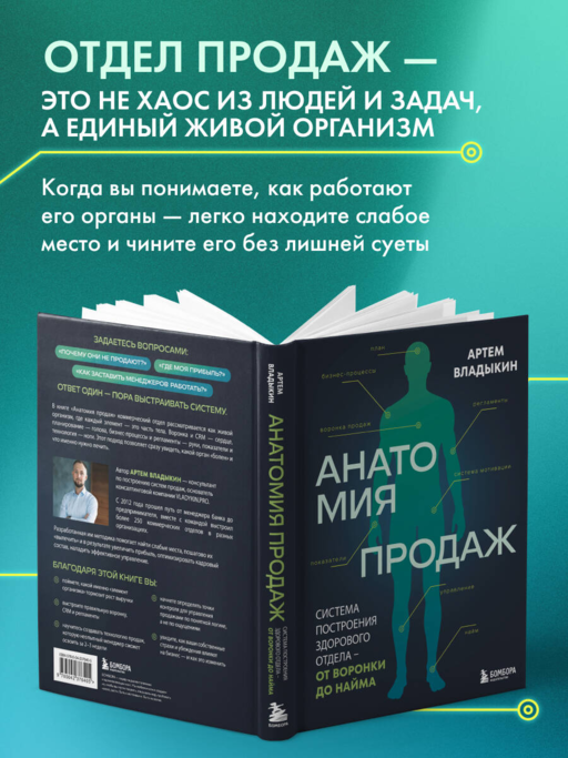 Анатомия продаж. Система построения здорового отдела - от воронки до найма