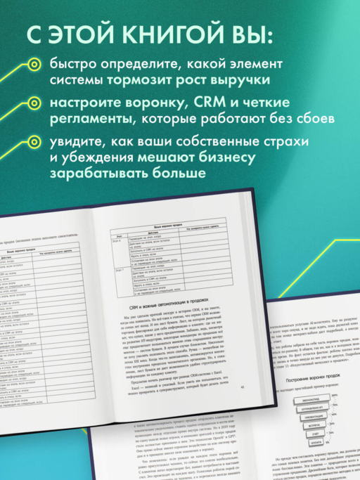 Анатомия продаж. Система построения здорового отдела - от воронки до найма