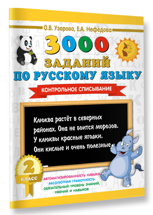 3000 заданий по русскому языку. 2 класс. Контрольное списывание.
