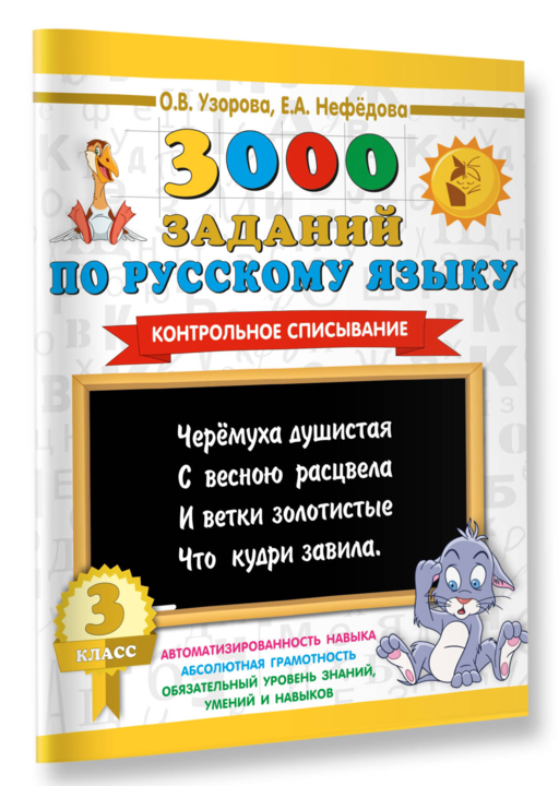 3000 заданий по русскому языку. 3 класс. Контрольное списывание.