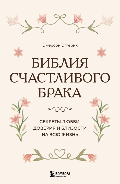 Библия счастливого брака. Секреты любви, доверия и близости на всю жизнь