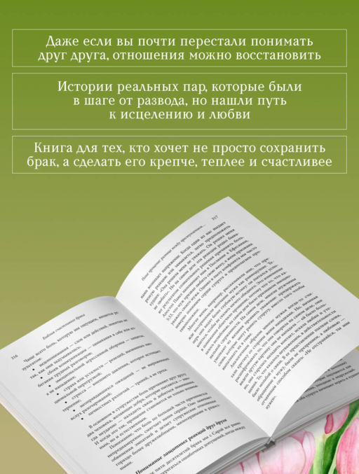 Библия счастливого брака. Секреты любви, доверия и близости на всю жизнь