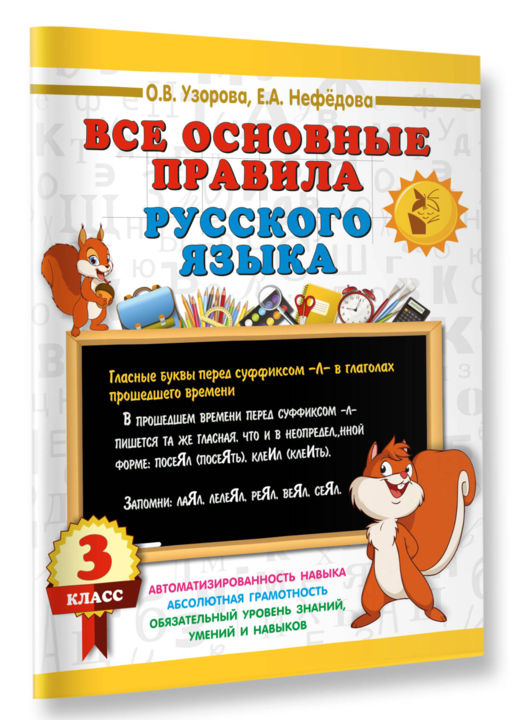 Все основные правила русского языка. 3 класс