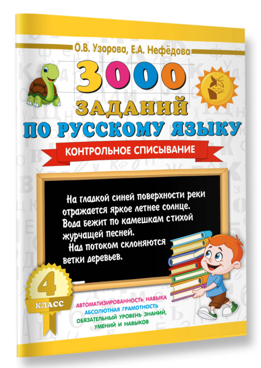 3000 заданий по русскому языку. 4 класс. Контрольное списывание.