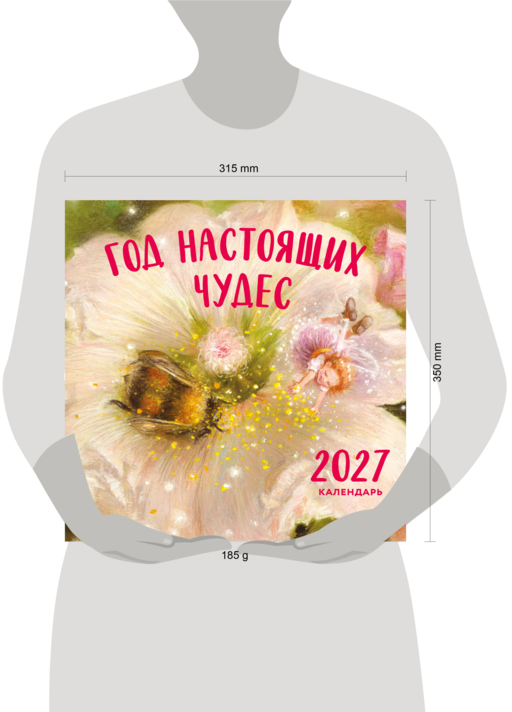 Год настоящих чудес. Календарь настенный на 2027 год (300х300)