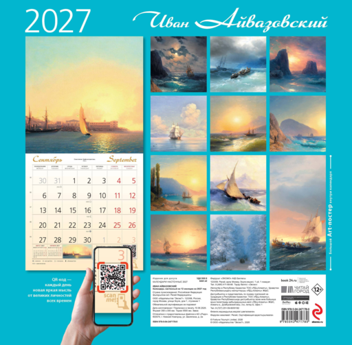 Айвазовский. Календарь настенный на 2027 год (300х300 мм)