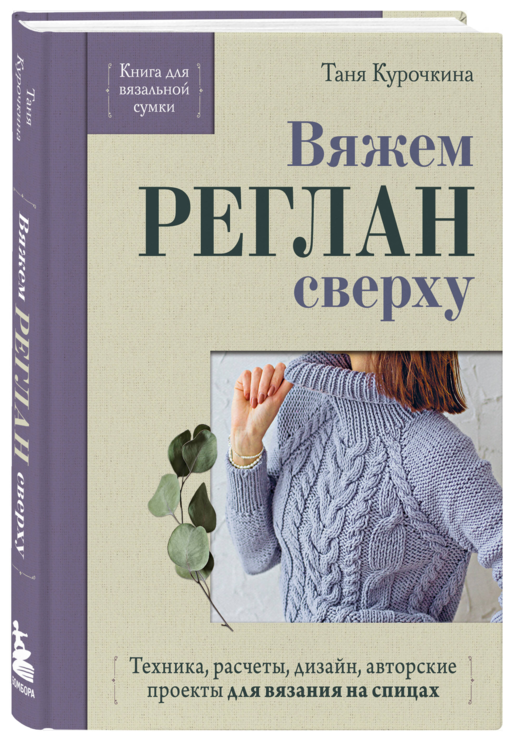 Вяжем РЕГЛАН сверху. Техника, расчеты, дизайн, авторские проекты для вязания на спицах