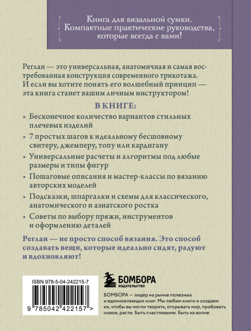 Вяжем РЕГЛАН сверху. Техника, расчеты, дизайн, авторские проекты для вязания на спицах