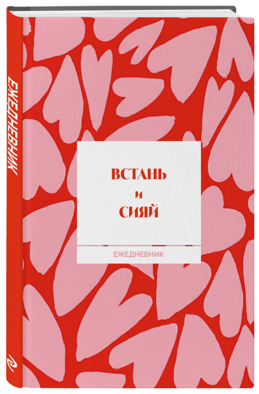 Встань и сияй! Ежедневник недатированный (А5, 72 л.)