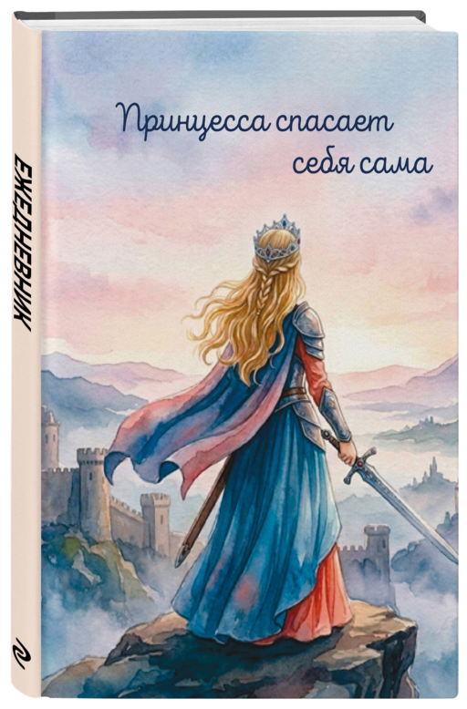 Принцесса спасает себя сама. Ежедневник недатированный (А5, 72 л.)