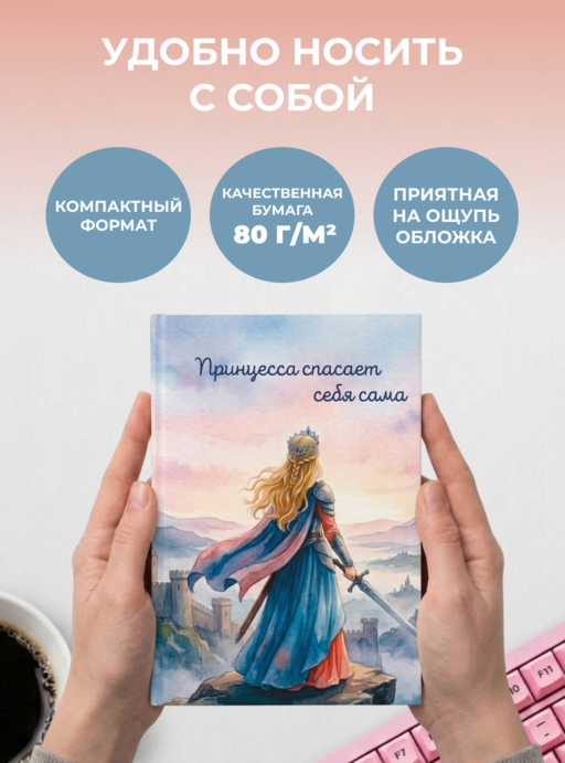 Принцесса спасает себя сама. Ежедневник недатированный (А5, 72 л.)