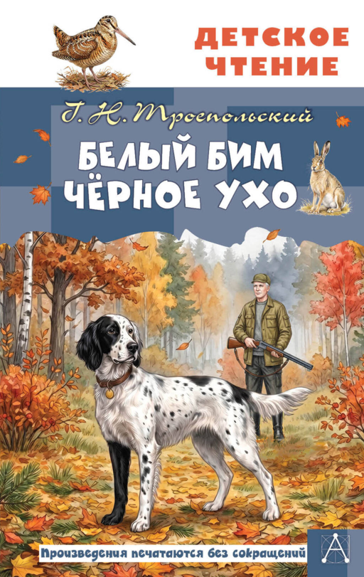 Белый Бим Чёрное ухо