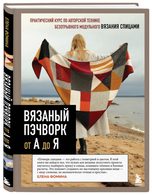 Вязаный пэчворк от А до Я