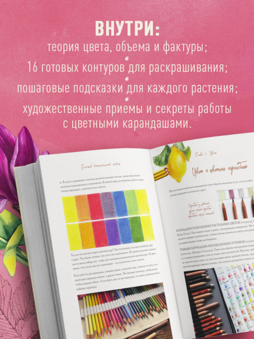 Большой ботанический альбом. Рисуем цветы цветными карандашами