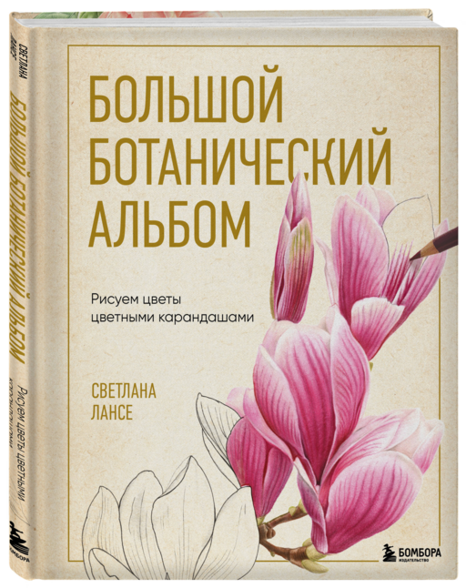 Большой ботанический альбом. Рисуем цветы цветными карандашами