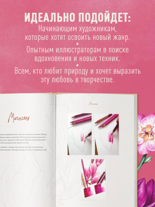 Большой ботанический альбом. Рисуем цветы цветными карандашами