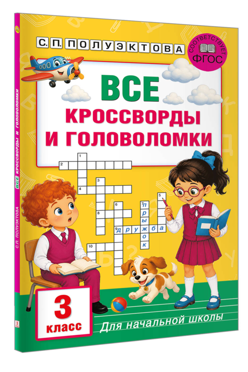 Все кроссворды и головоломки для начальной школы. 3 класс