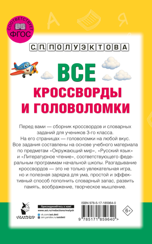 Все кроссворды и головоломки для начальной школы. 3 класс